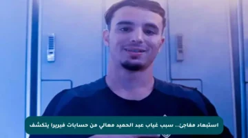 استبعاد مفاجئ.. سبب غياب عبد الحميد معالي من حسابات فيريرا يتكشف
